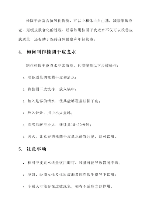 桂圆干皮煮水喝功效和作用