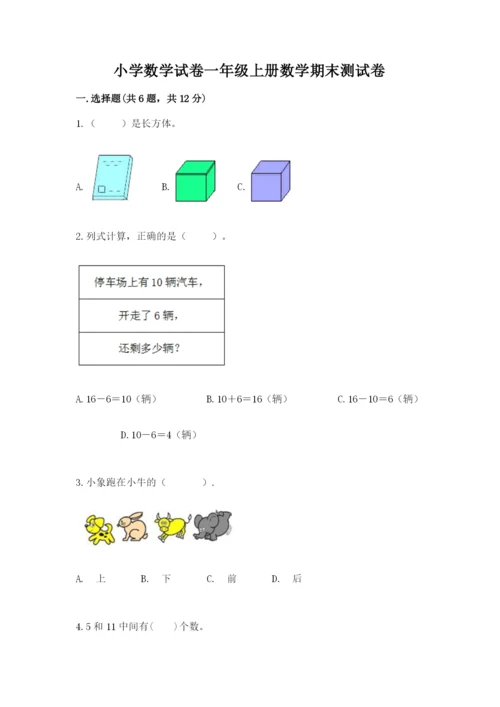 小学数学试卷一年级上册数学期末测试卷及答案解析.docx