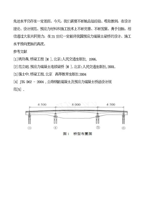 大跨径预应力混凝土连续梁桥设计论文