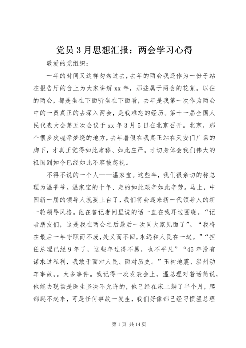 党员3月思想汇报：两会学习心得_1.docx