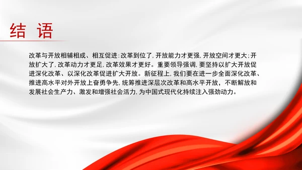 新时代推进全面深化改革开放党课PPT