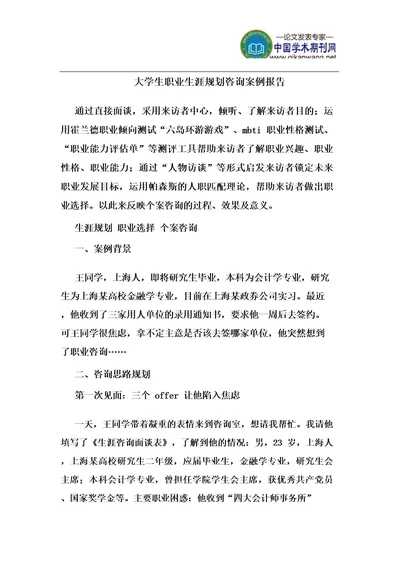 大学生职业生涯规划咨询案例报告