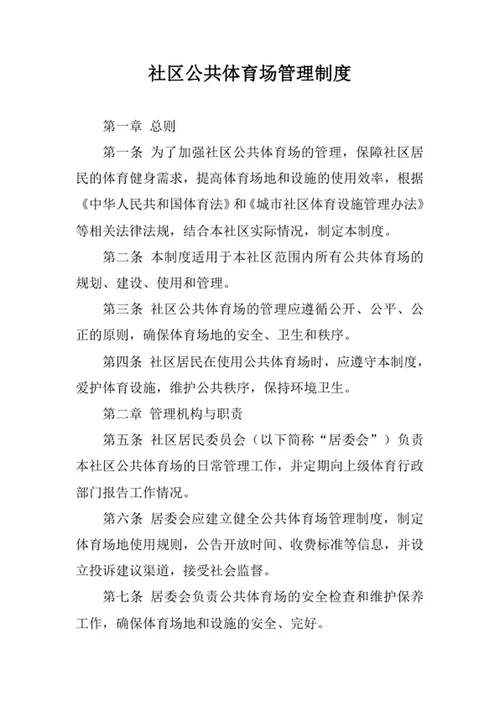 社区公共体育场管理制度