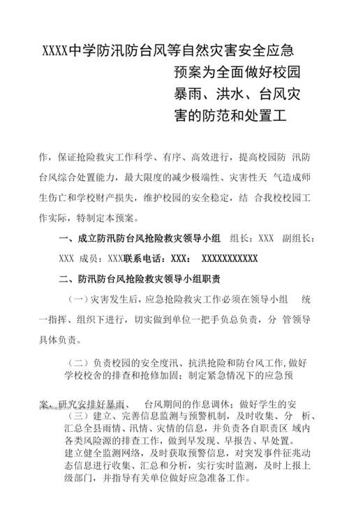 中学防汛防台风等自然灾害安全应急预案.docx