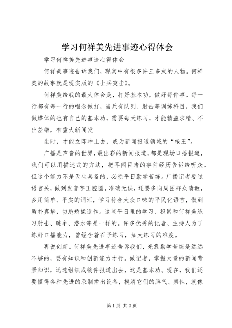 学习何祥美先进事迹心得体会.docx