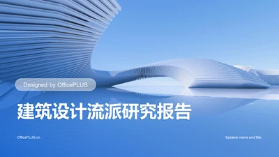 蓝色商务现代建筑设计流派研究报告PPT模板