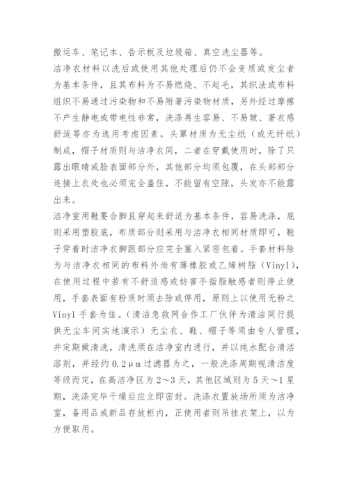 洁净区卫生管理制度.docx