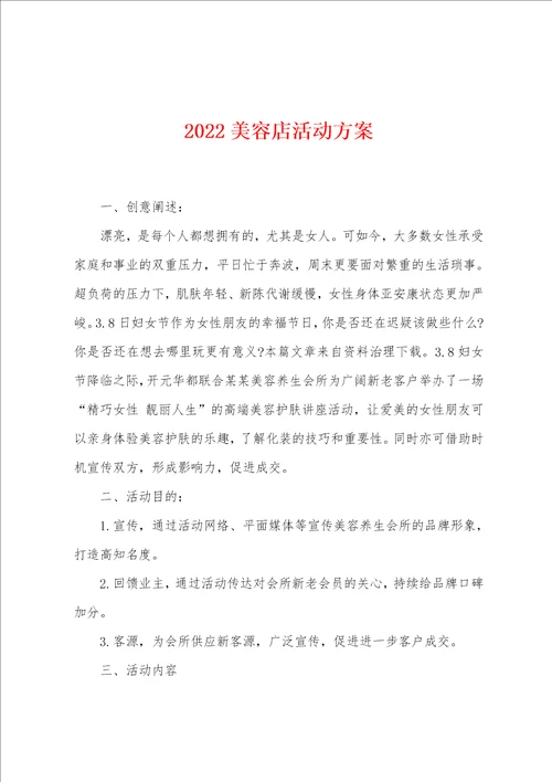 2022美容店活动方案