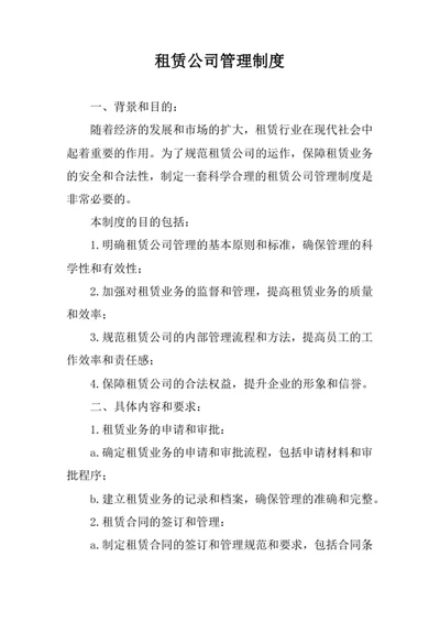 租赁公司管理制度