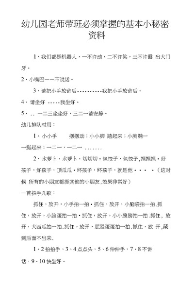 幼儿园老师带班必须掌握的基本小秘密资料