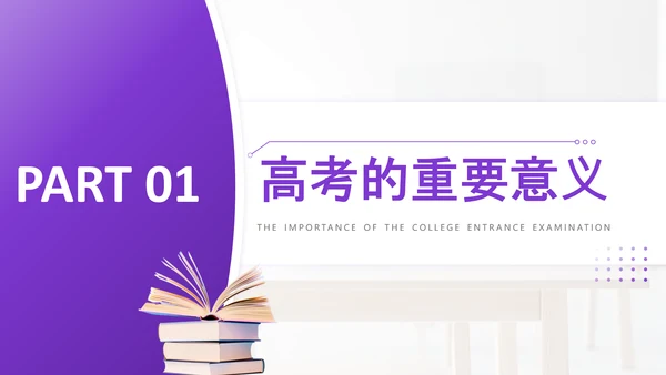 紫色简约风高考主题班会PPT