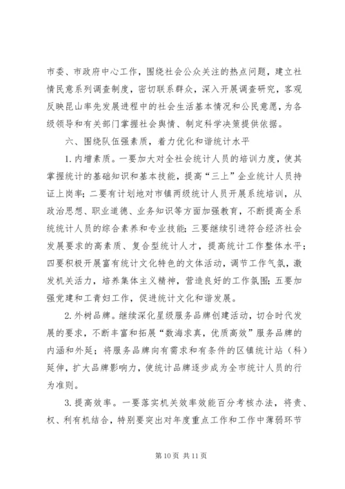 统计工作思路计划 (2).docx