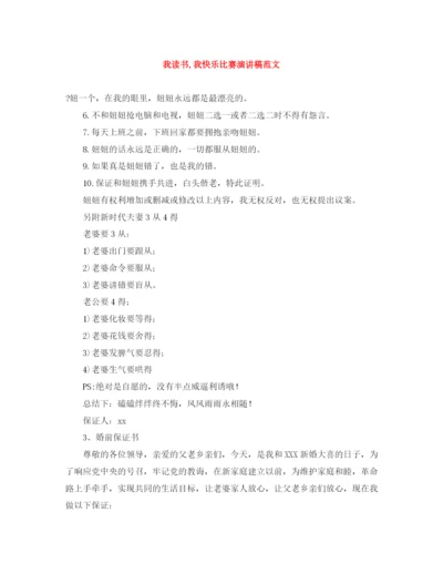 精编之我读书我快乐比赛演讲稿范文.docx