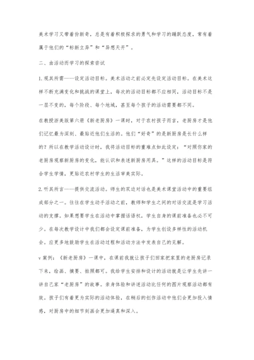 小议课改下优化农村美术课堂活动.docx