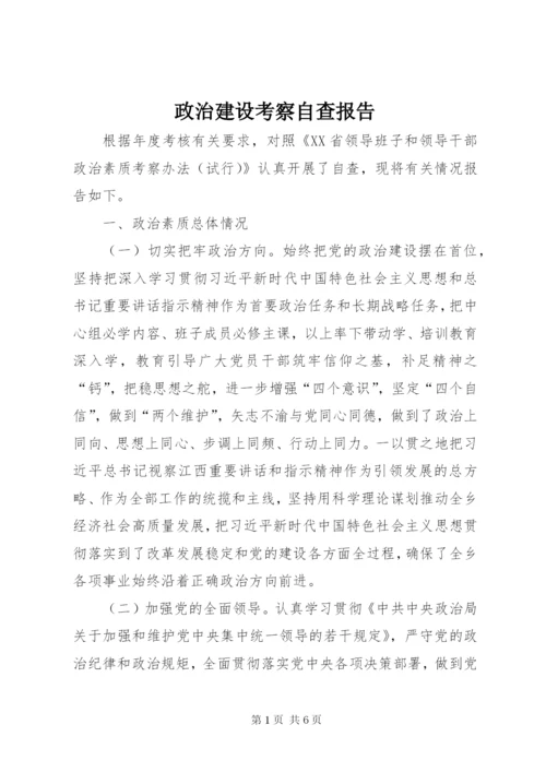 政治建设考察自查报告.docx