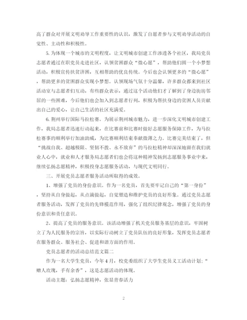 精编之党员志愿者的活动总结范文.docx