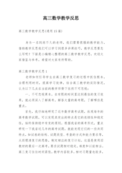 高三数学教学反思_8.docx