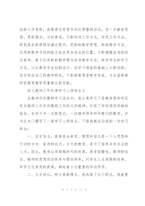 幼儿教师工作纪律学习心得体会5篇.docx