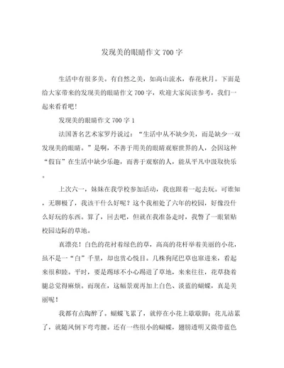 20222023年发现美的眼睛作文700字高质量文档