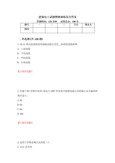 建筑电工试题押题训练卷含答案第88套