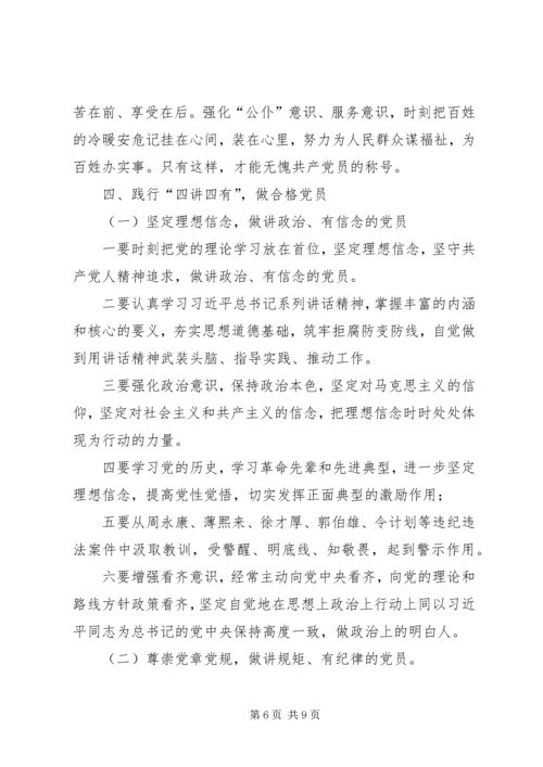 践行”四讲四有“做合格党员(定稿).docx