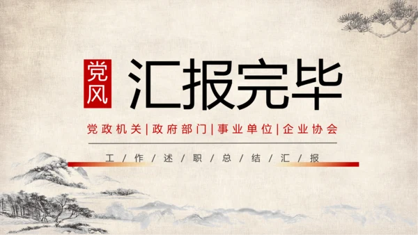 中国风党风廉政教育汇报党课ppt模板