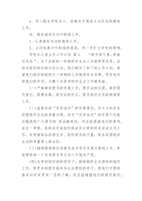 学校办公室主任工作计划.docx