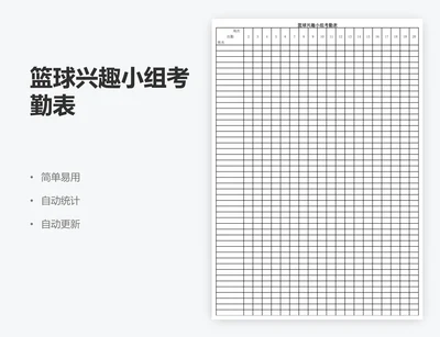 篮球兴趣小组考勤表