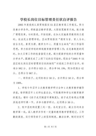 学校长岗位目标管理责任状自评报告.docx