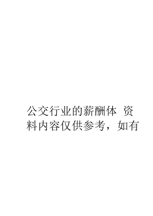 公交行业的薪酬体系