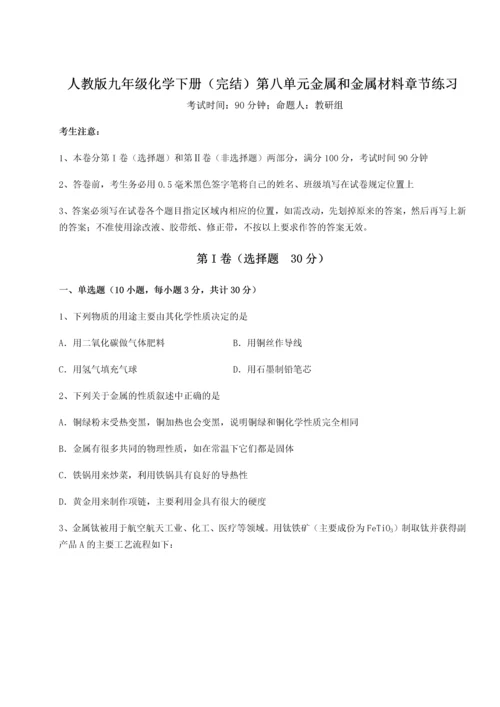 考点解析-人教版九年级化学下册（完结）第八单元金属和金属材料章节练习试卷（附答案详解）.docx