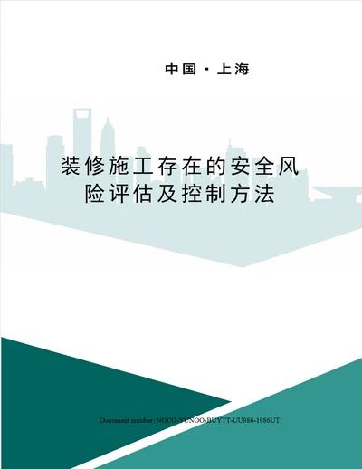 装修施工存在的安全风险评估及控制方法