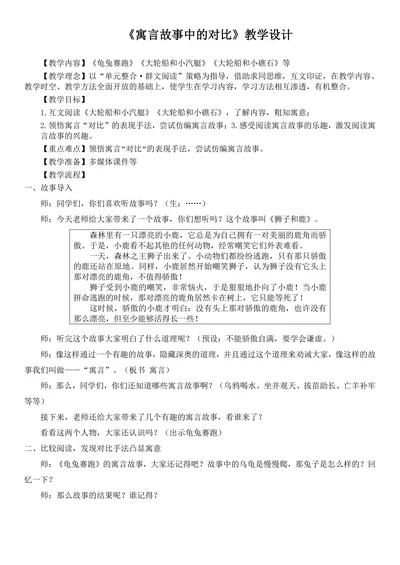 《寓言故事中的对比》教学设计