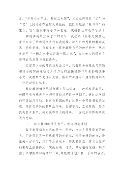 数学教师师徒结对师傅工作总结.docx