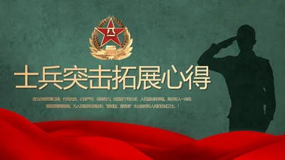 迷彩风八一军事士兵突击拓展心得PPT