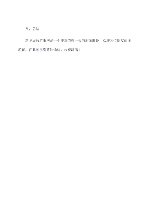 新乡周边游重庆旅游攻略