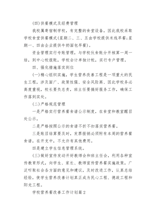 学校营养餐改善工作计划【精选7篇】.docx