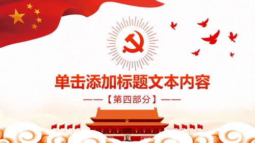 微党课党政党委党建党支部工作汇报PPT