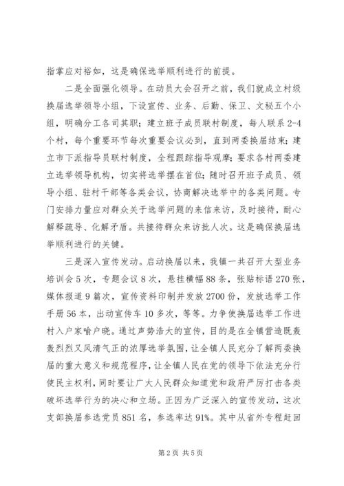 乡镇支部换届选举工作阶段总结.docx