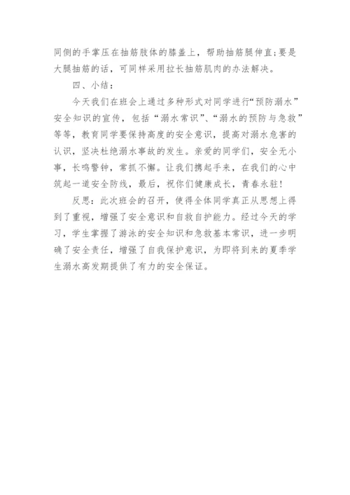 小学生防溺水教案.docx