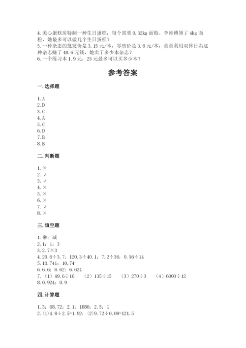 人教版小学五年级上册数学期中考试试卷精品【典型题】.docx