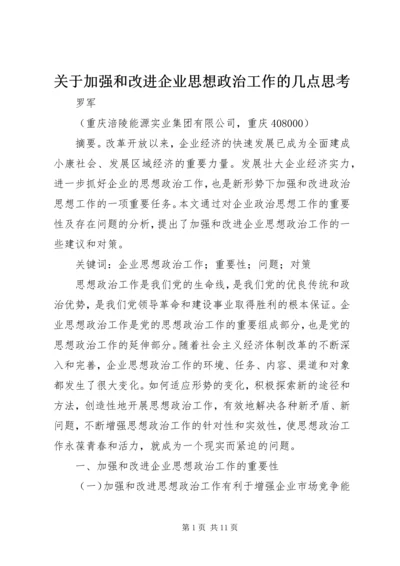 关于加强和改进企业思想政治工作的几点思考.docx