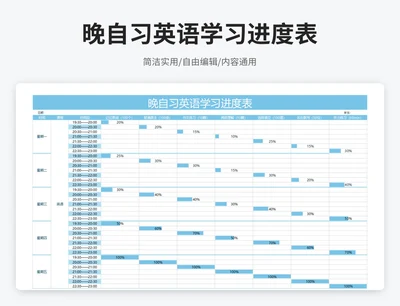 简约风晚自习英语学习进度表