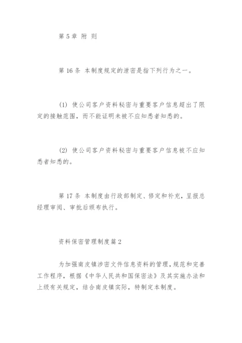 资料保密管理制度_资料保密管理制度.docx