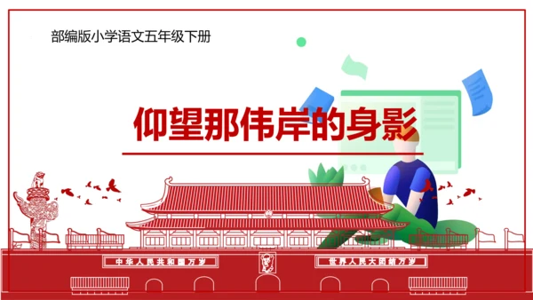 统编版五年级语文下册第四单元大单元教学   课件