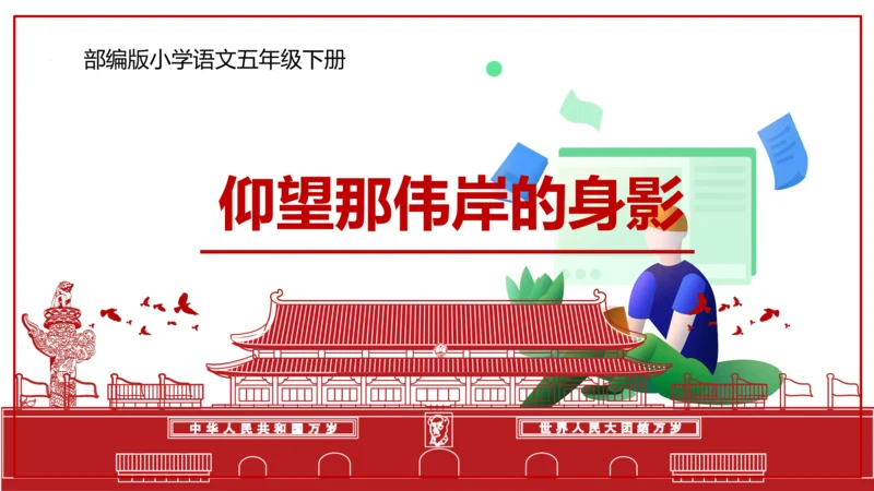 统编版五年级语文下册第四单元大单元教学   课件