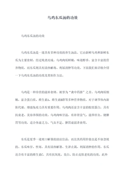 乌鸡东瓜汤的功效