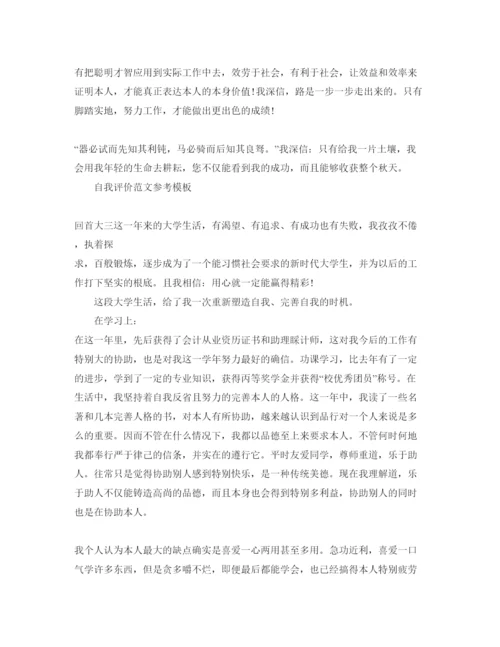 精编毕业生鉴定自我评价参考范文模板参考.docx