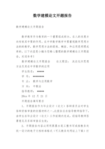 数学建模论文开题报告.docx