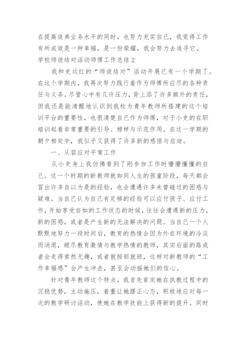 学校师徒结对活动师傅工作总结_1.docx